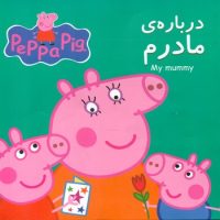 2 زبانه پپا _ درباره ی مادرم/گوهر اندیشه