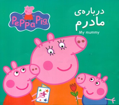 2 زبانه پپا _ درباره ی مادرم/گوهر اندیشه