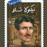 چه کسی بود_نیکولا تسلا/فاطمی