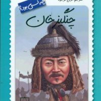 چه کسی بود_چنگیزخان/فاطمی