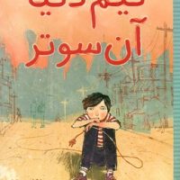 نیم دنیا آن سوتر/شهرقلم