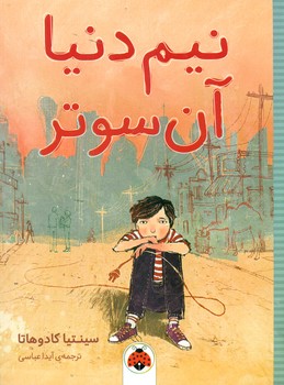 نیم دنیا آن سوتر/شهرقلم