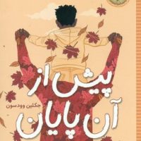 پیش از آن پایان/شهرقلم