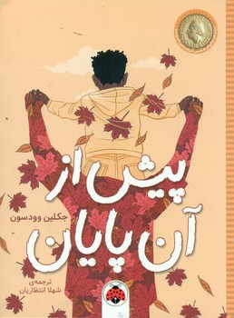 پیش از آن پایان/شهرقلم