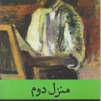 منزل دوم/راه طلایی