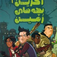 آخرین بچه های زمین 1 /سایه گستر