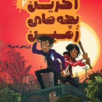 آخرین بچه های زمین 2_ و رژه ی زامبی ها/سایه گستر