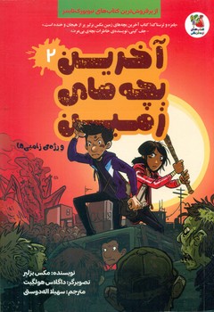 آخرین بچه های زمین 2_ و رژه ی زامبی ها/سایه گستر