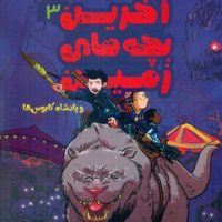 آخرین بچه های زمین 3_ و پادشاه کابوس ها/سایه گستر