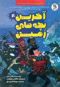 آخرین بچه های زمین 4_ و آن سوی کیهان/سایه گستر