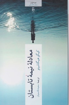 معادله نیمه تابستان/چترنگ