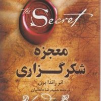 معجزه شکرگزاری / شبگون