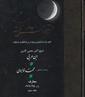 فتوحات مکیه 3 باب 35تا67/مولی