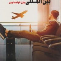 نظریه های مهاجرت بین المللی / طرح نو