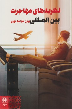 نظریه های مهاجرت بین المللی / طرح نو