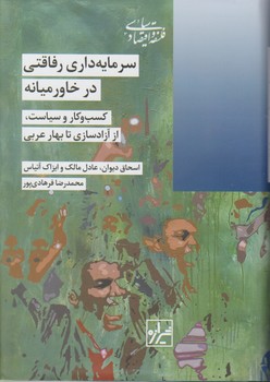 سرمایه داری رفاقتی در خاورمیانه/شیرازه