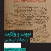 نبوت و ولایت از دیدگاه ابن عربی/ انتشارات هرمس