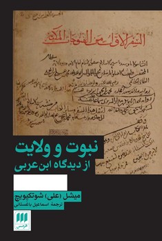 نبوت و ولایت از دیدگاه ابن عربی/ انتشارات هرمس