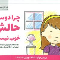 پرورش مهارت 3_چرا دوستم حالش خوب نیست/مهرسا