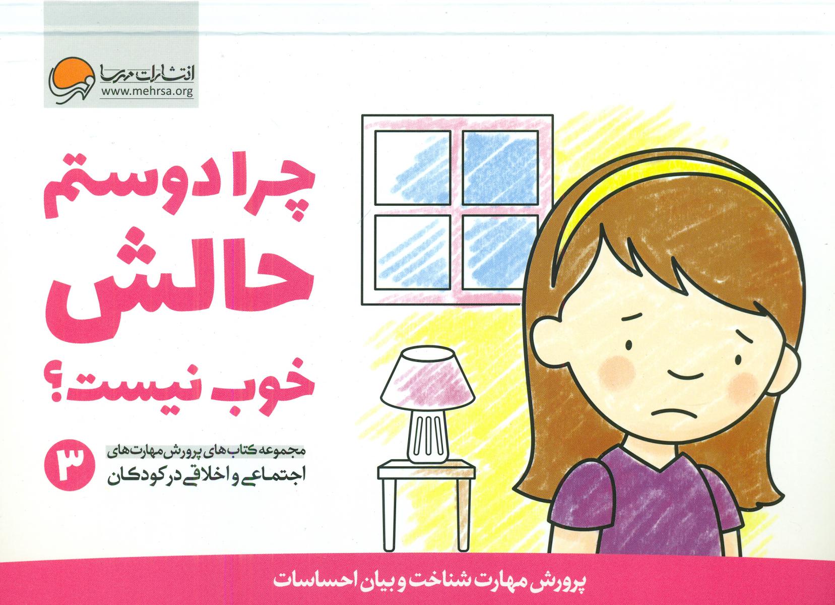 پرورش مهارت 3_چرا دوستم حالش خوب نیست/مهرسا