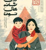 چابا موچی _ روی شانه های نونا/پرتقال