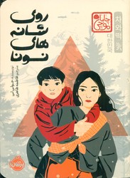 چابا موچی _ روی شانه های نونا/پرتقال