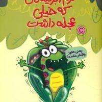 کرم ابریشمی که خیلی عجله داشت /مهرسا