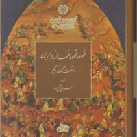 قهوه و قهوه خانه در ایران 2جلدی / دائره المعارف بزرگ اسلامی