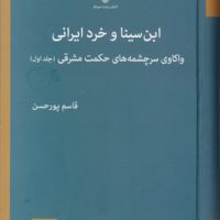 ابن سینا و خرد ایرانی/صراط