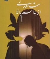 شاهدی از عالم بالا/پیکان