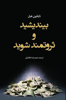 بیندیشید و ثروتمند شوید / شبگون