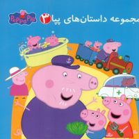 مجموعه 3_ داستان های پپا/گوهر اندیشه