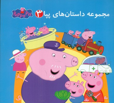 مجموعه 3_ داستان های پپا/گوهر اندیشه