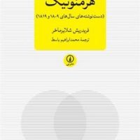 هرمنوتیک(دست نوشته های سال های 1809و1819) نی