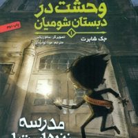 وحشت در دبستان شومیان 1_مدرسه زنده است/هوپا