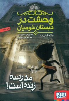 وحشت در دبستان شومیان 1_مدرسه زنده است/هوپا