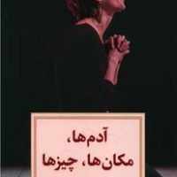 آدم ها مکان ها چیزها / دیدآور