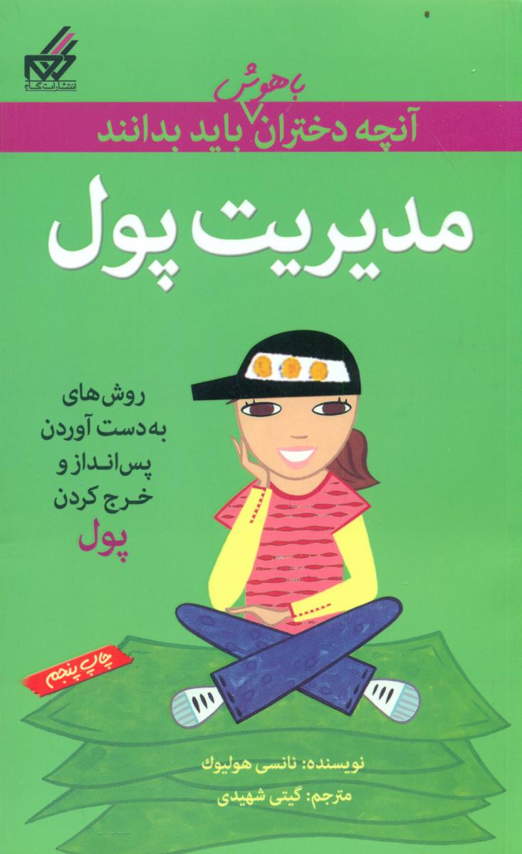 آنچه دختران باهوش _ مدیریت پول/گام