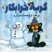 گربه خرابکار _ برف دوست ندارد/مبتکران