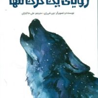 رمان نوجوان _ رویای یک گرگ تنها/چکه