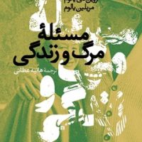 مسئله مرگ و زندگی /مصدق