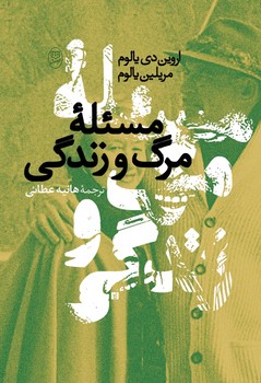 مسئله مرگ و زندگی /مصدق