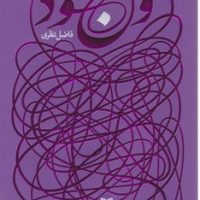 وجود /فاضل نظری/ سوره مهر