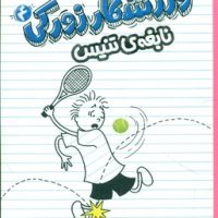 ورزشکار زورکی 4 _ نابغه ی تنیس/پرتقال