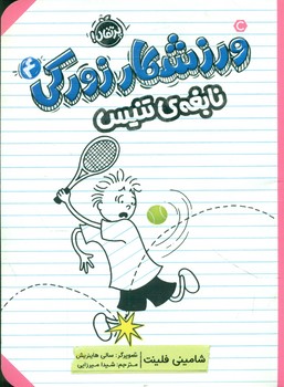 ورزشکار زورکی 4 _ نابغه ی تنیس/پرتقال