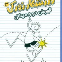 ورزشکار زورکی 3 _ قهرمان دو و میدانی/پرتقال