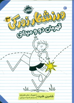 ورزشکار زورکی 3 _ قهرمان دو و میدانی/پرتقال