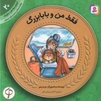 آموزش سواد مالی 20_فقط من و بابابزرگ/قدیانی