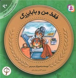 آموزش سواد مالی 20_فقط من و بابابزرگ/قدیانی