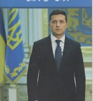 ولودیمیر زلنسکی/منوچهری